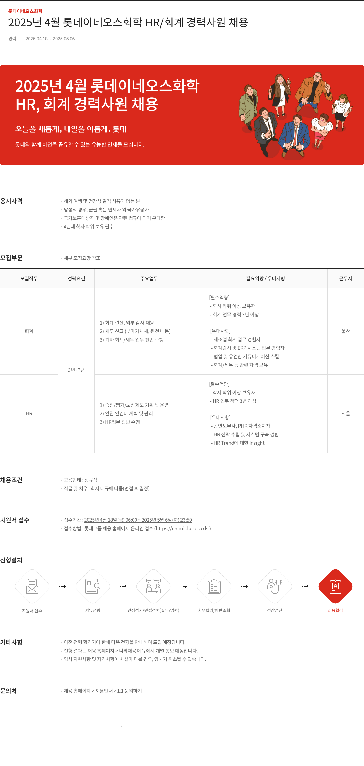 롯데이네오스화학 2025년 4월 롯데이네오스화학 HR/회계 경력 사원 채용 채용공고