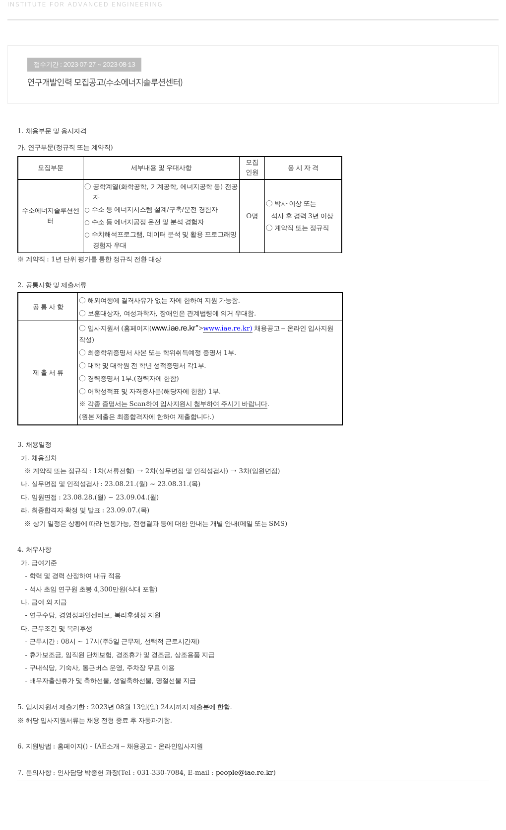 고등기술연구원연구조합 연구 개발 인력 모집 공고 (수소 에너지 솔루션 센터) 채용공고