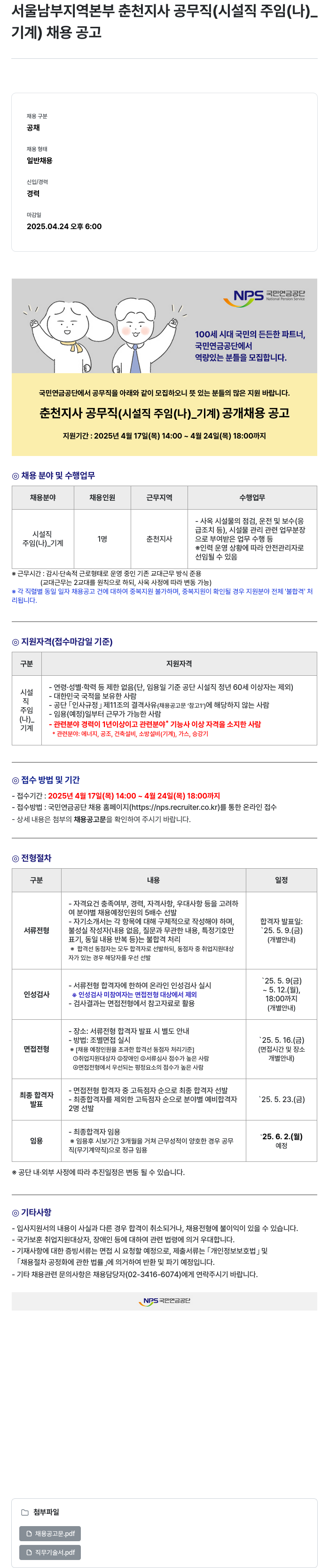 국민연금공단 서울 남부 지역 본부 춘천 지사 공무직(시설직 주임(나)_기계) 채용 공고 채용공고