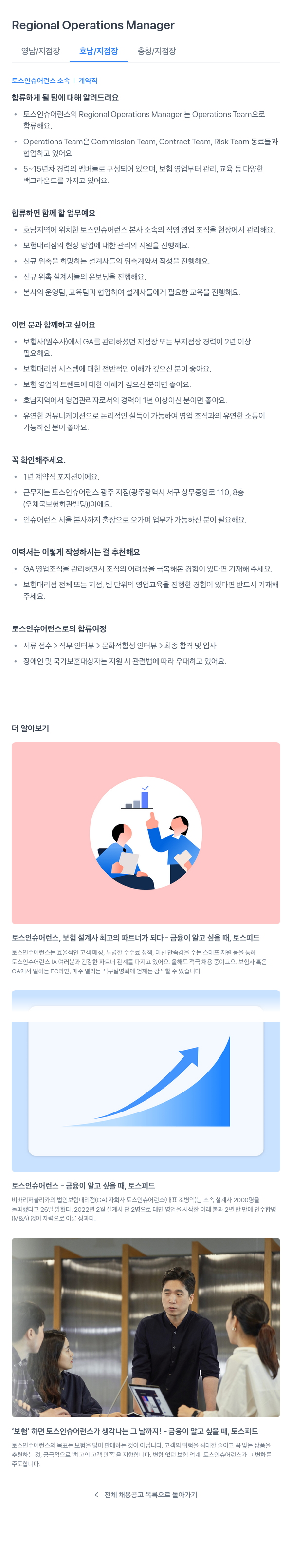 토스인슈어런스 Regional Operations Manager (영남/지점장, 호남/지점장, 충청/지점장) 채용 채용공고