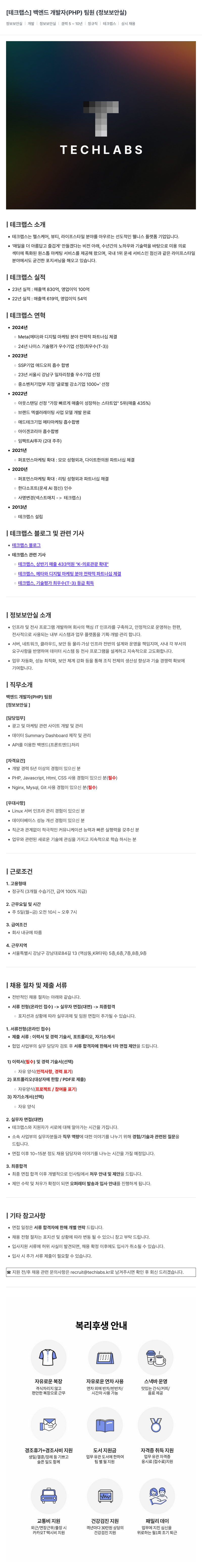 테크랩스 백엔드 개발자 (PHP) 팀원 (정보 보안 실) 채용공고