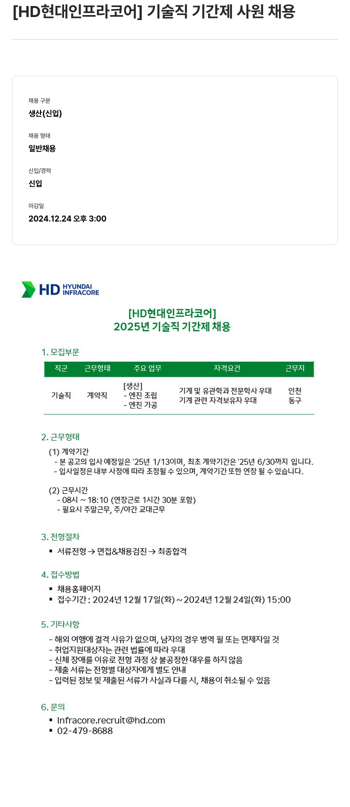 HD현대인프라코어 2025년 기술직 기간제 사원 채용 채용공고