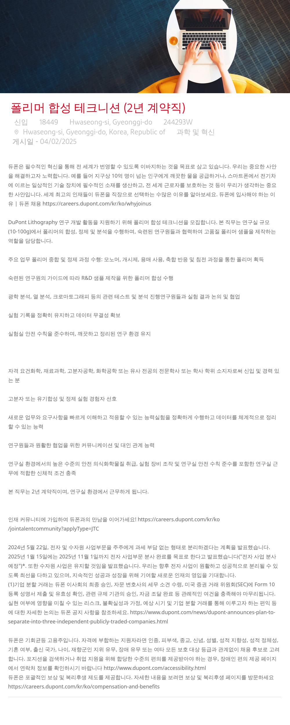 듀폰 폴리머 합성 테크니션 (2년 계약직) 채용공고
