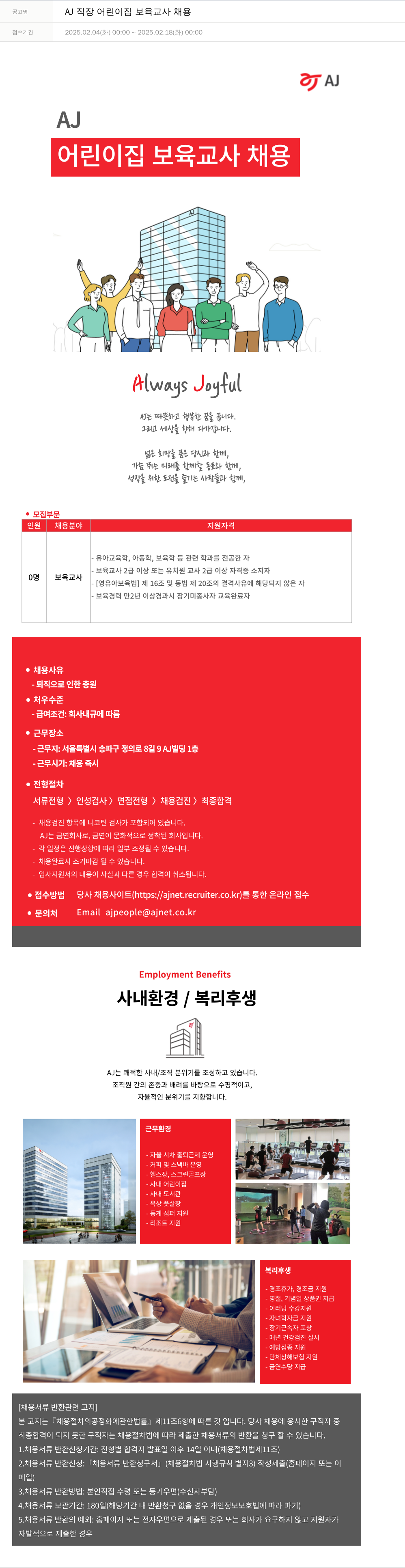 AJ AJ 직장 어린이집 보육 교사 채용 채용공고