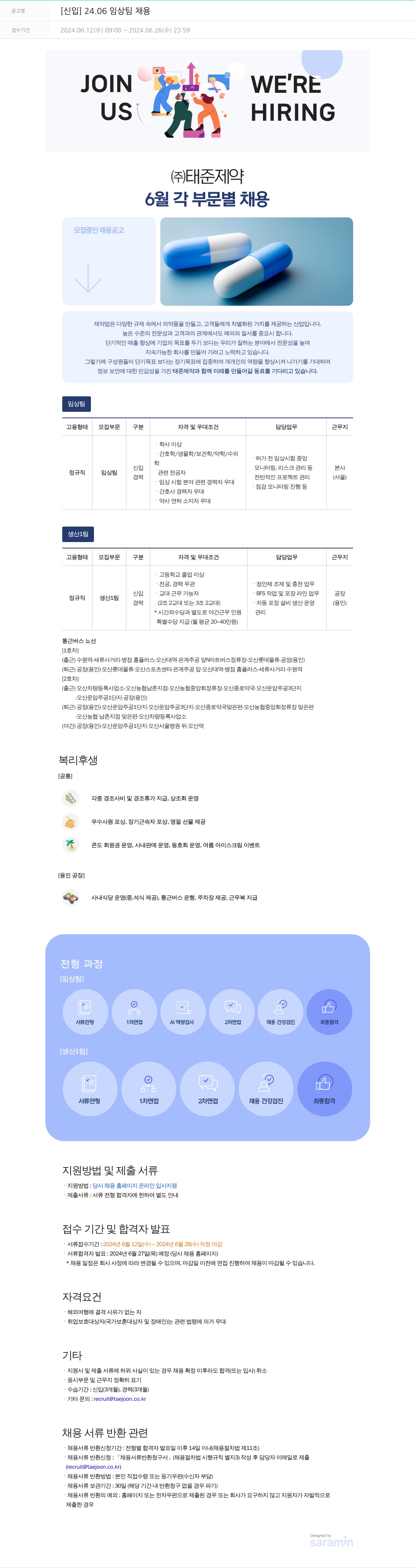 태준제약 [신입] 24.06 임상 팀 채용 채용공고