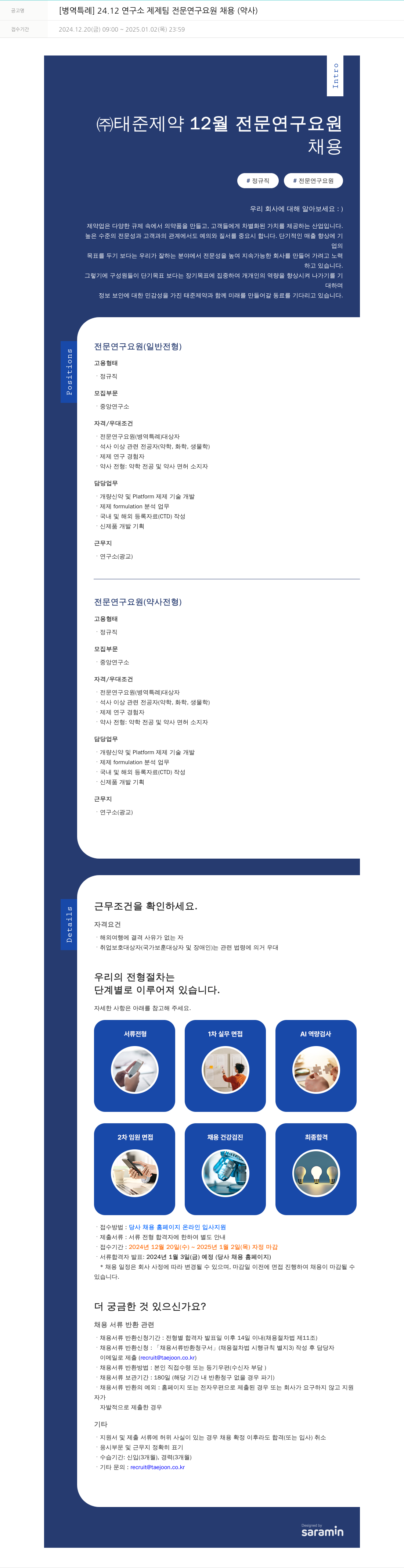 태준제약 [병역 특례] 24.12 연구소 제제 팀 전문 연구 요원 채용 (약사) 채용공고