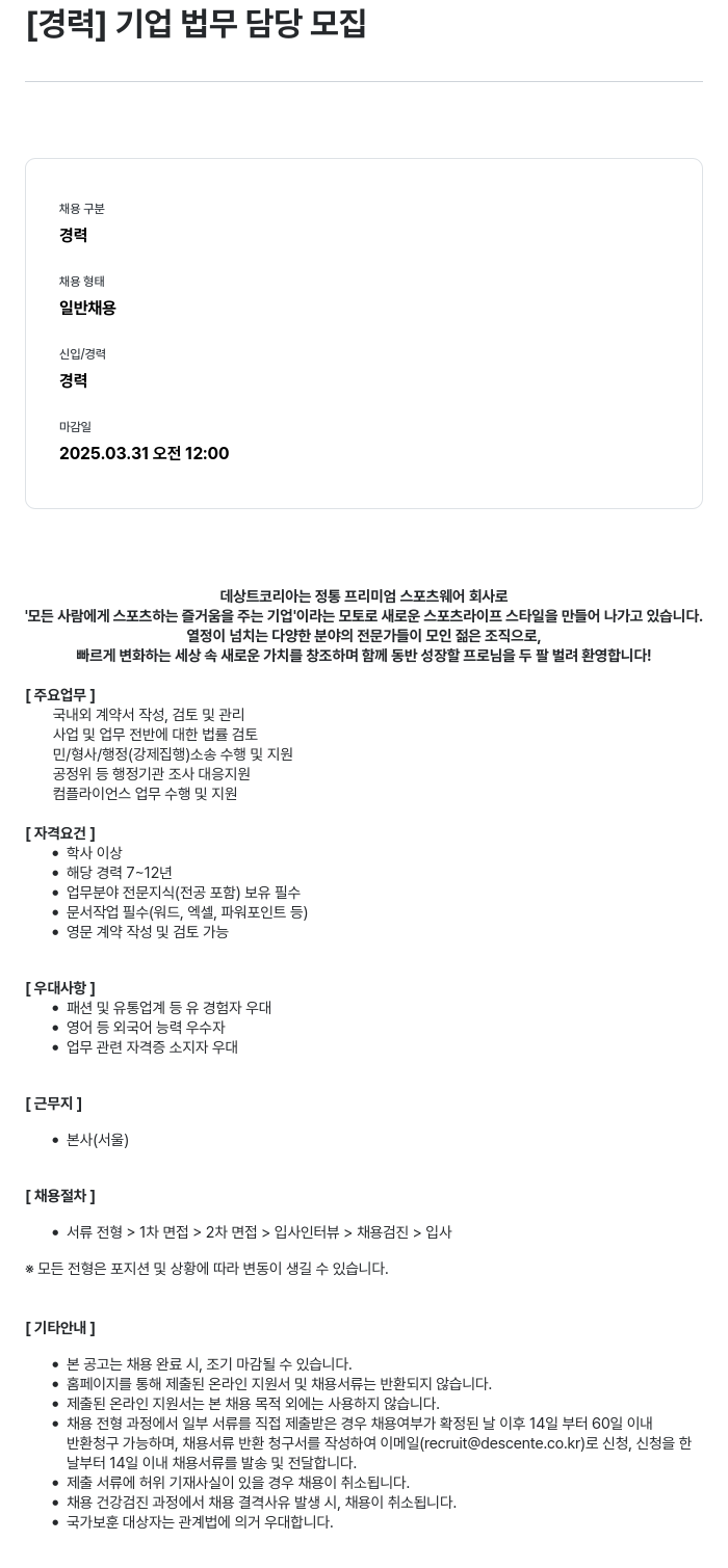 데상트코리아 [경력] 기업 법무 담당 모집 채용공고