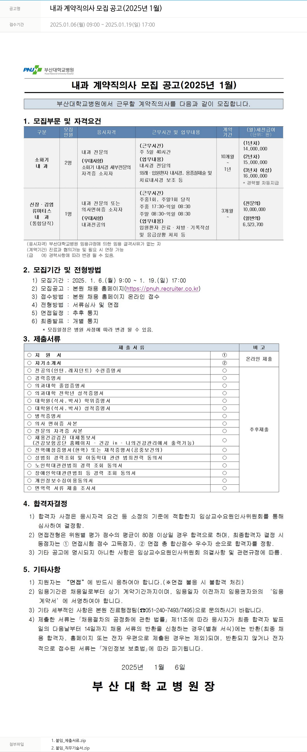 부산대학교병원 내과 계약직 의사 모집 공고 (2025년 1월) 채용공고
