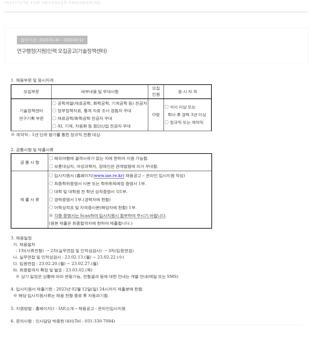 고등기술연구원연구조합 연구 행정(지원) 인력 모집 공고 (기술정책센터) 채용공고