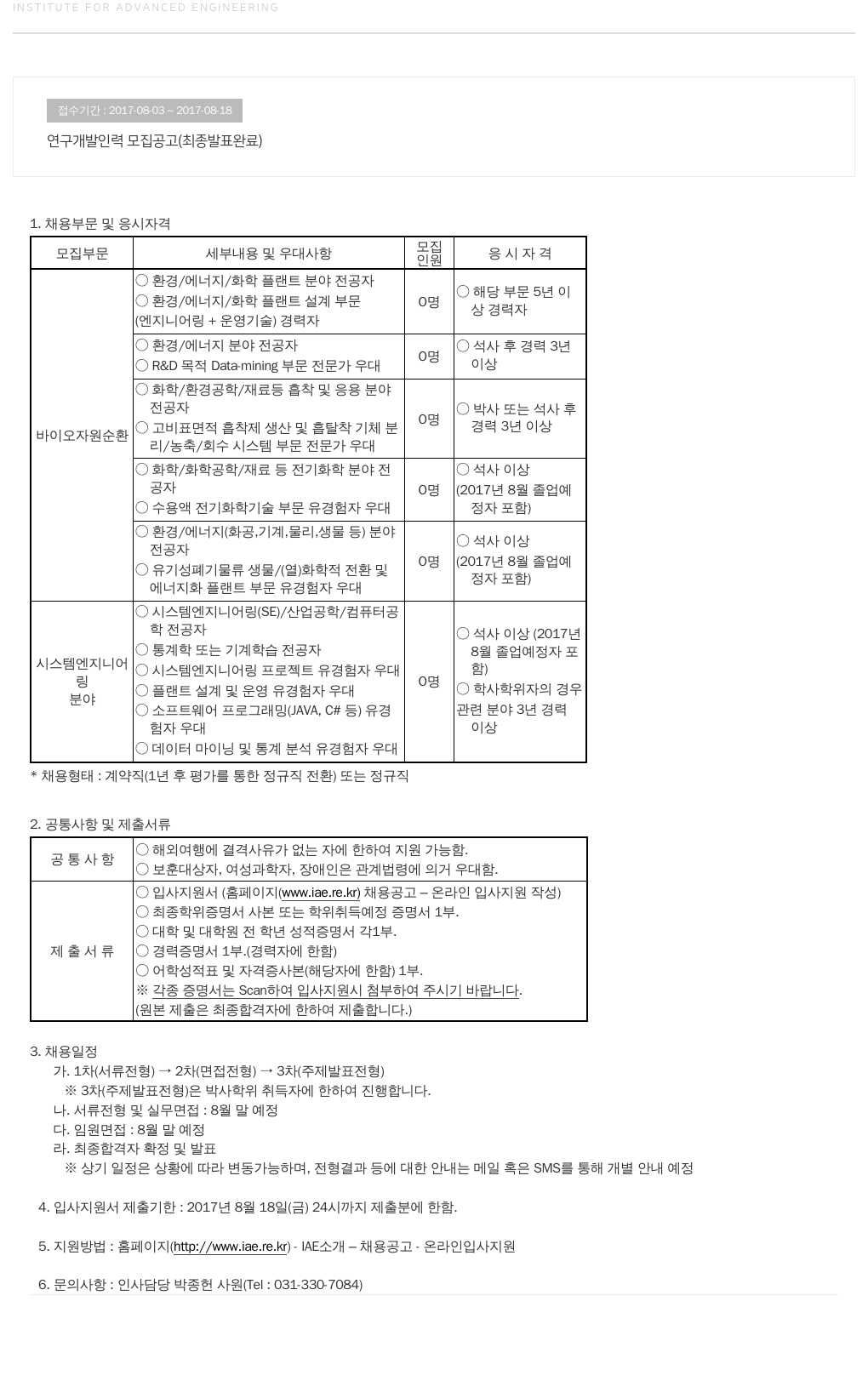 고등기술연구원연구조합 연구 개발 인력 모집 공고 (최종 발표 완료) 채용공고