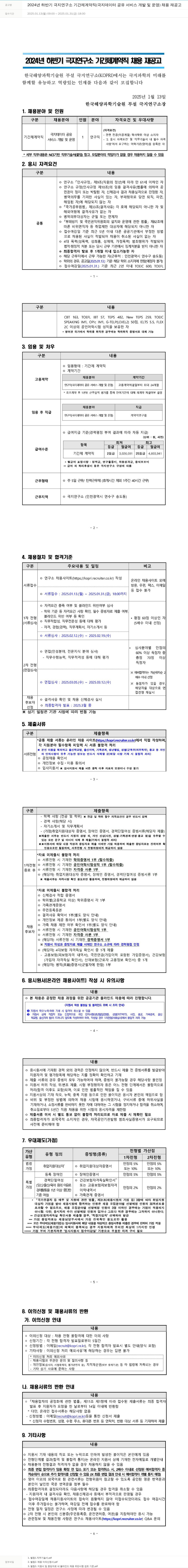 극지연구소 2024년 하반기 극지연구소 기간제 계약직(극지 데이터 공유 서비스 개발 및 운영) 채용 재공고 채용공고