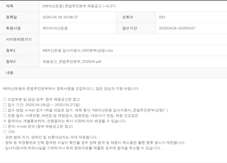 KB자산운용 [KB 자산 운용] 준법 추진 본부 채용 공고 (~4/27) 채용공고