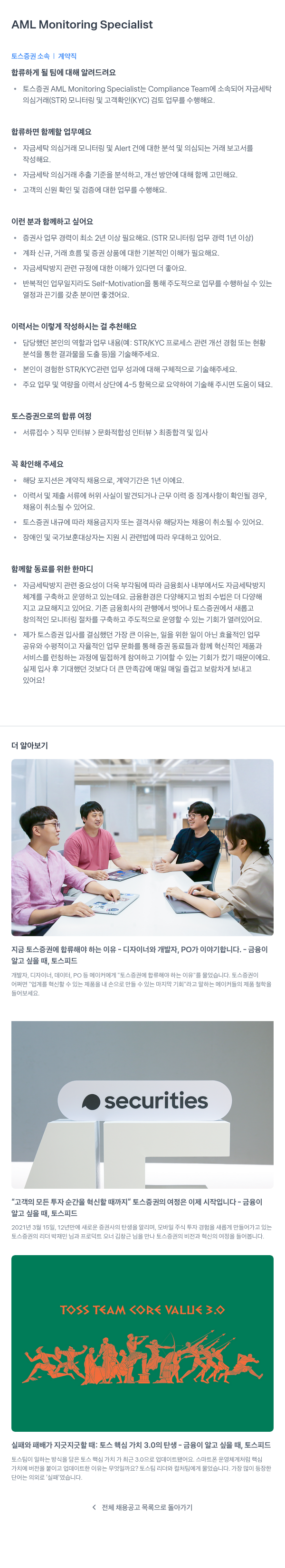토스증권 AML Monitoring Specialist (계약직) 채용공고