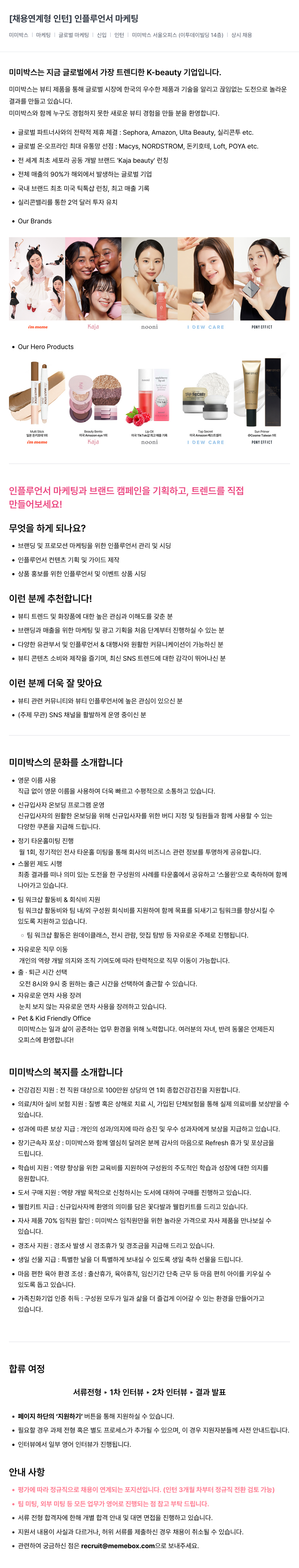 미미박스 채용 연계형 인턴 | 인플루언서 마케팅 채용공고