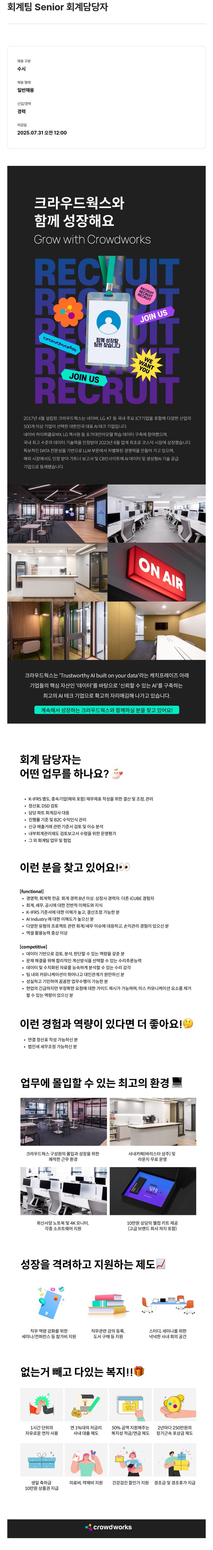 크라우드웍스 회계 팀 Senior 회계 담당자 채용 채용공고