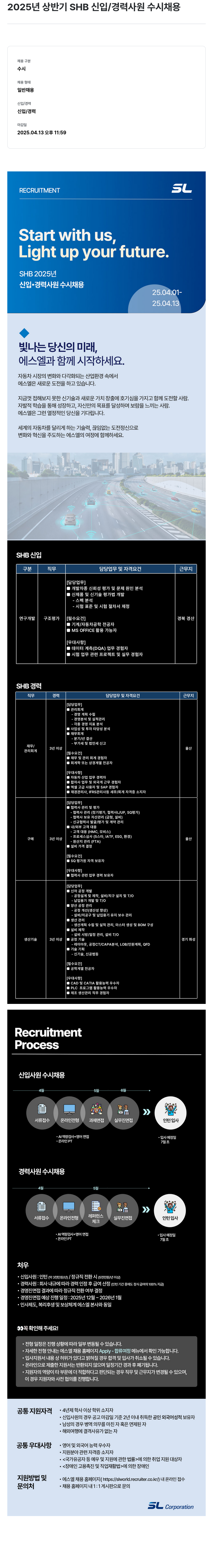 SL 2025년 상반기 SHB 신입/경력 사원 수시 채용 채용공고