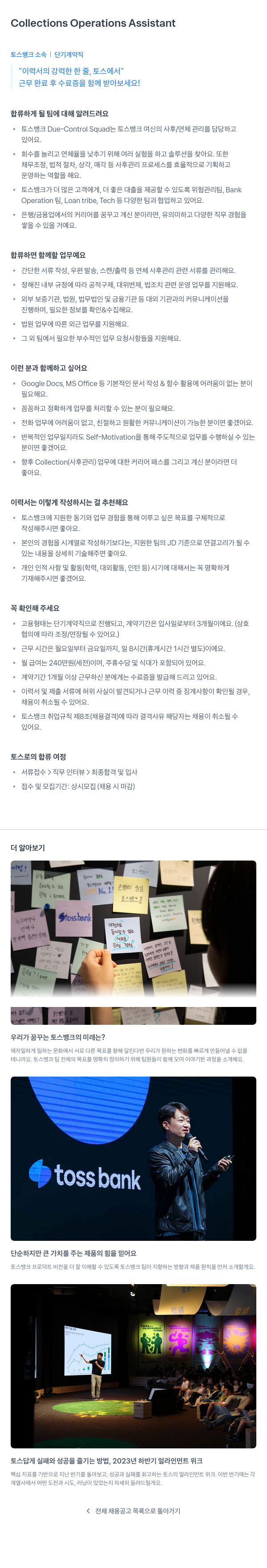 토스뱅크 Collections Operations Assistant (단기 계약직) 채용공고