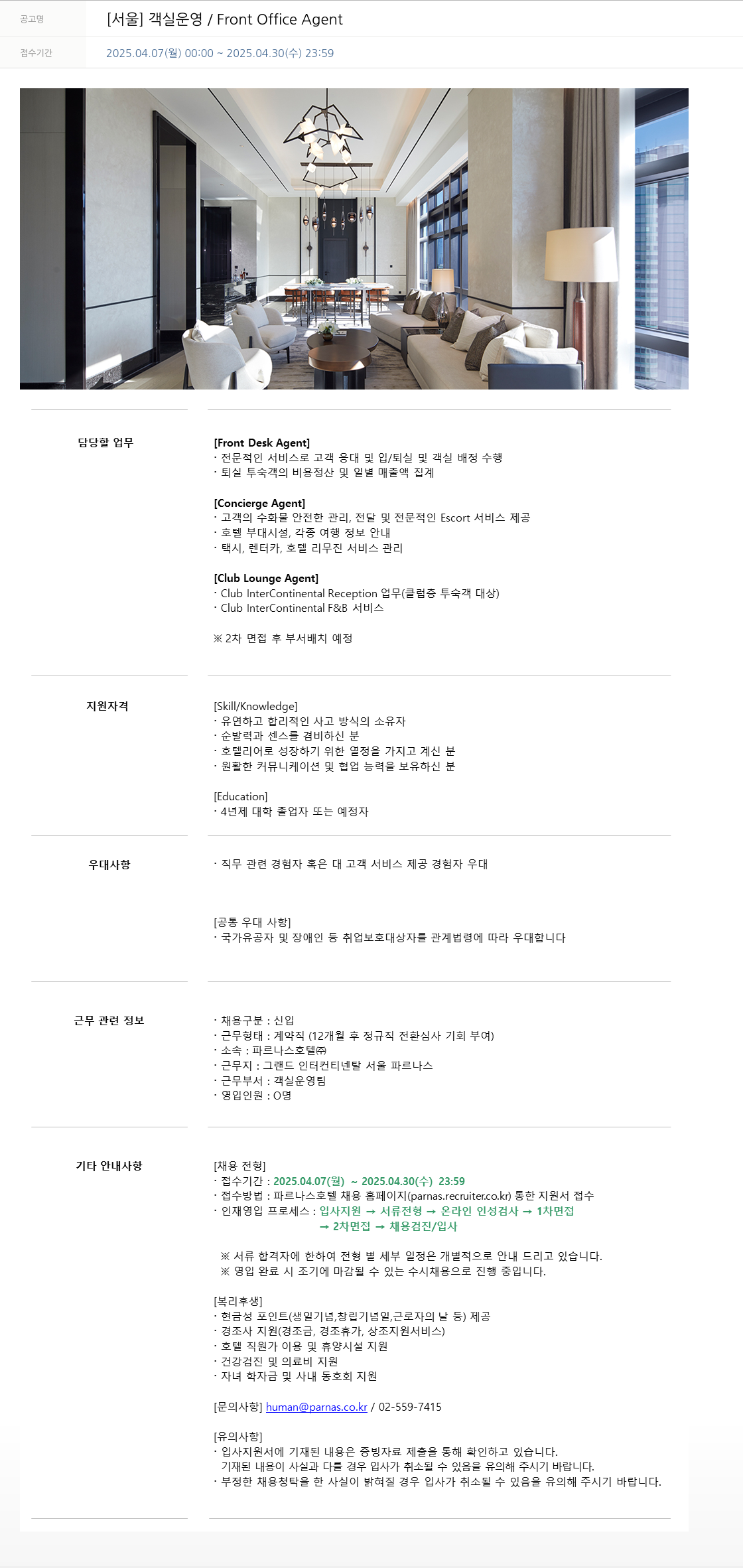 파르나스호텔 [서울] 객실 운영 / Front Office Agent 채용공고