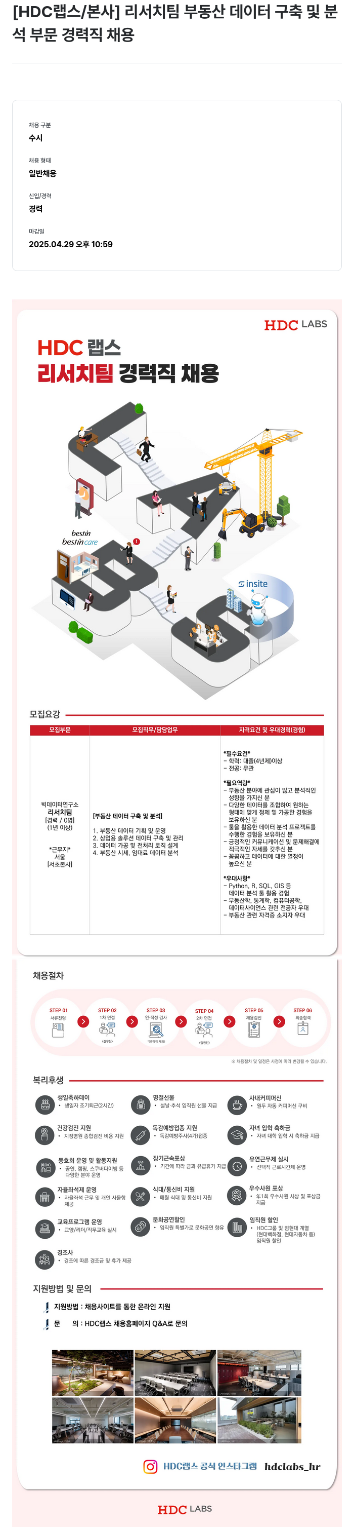 HDC랩스 [ HDC 랩스 / 본사 ] 리서치 팀 부동산 데이터 구축 및 분석 부문 경력직 채용 채용공고