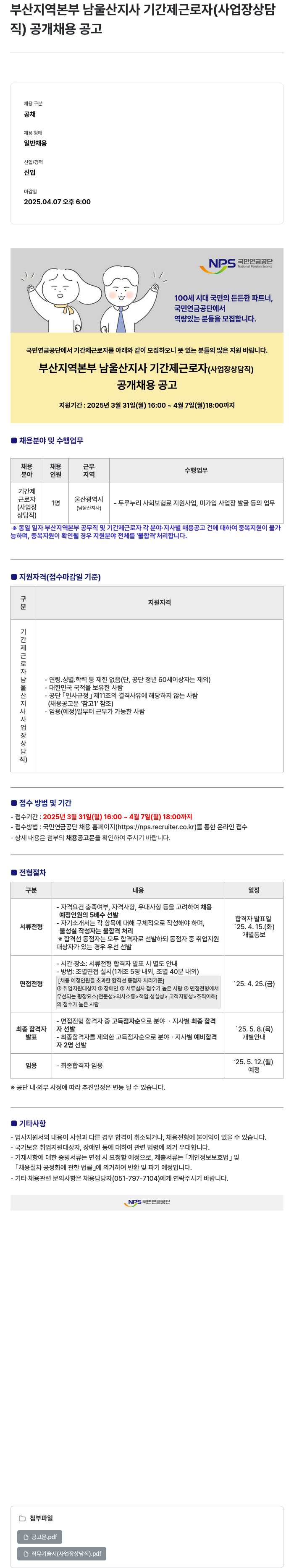 국민연금공단 부산 지역본부 남울산지사 기간제 근로자(사업장 상담직) 공개 채용 공고 채용공고