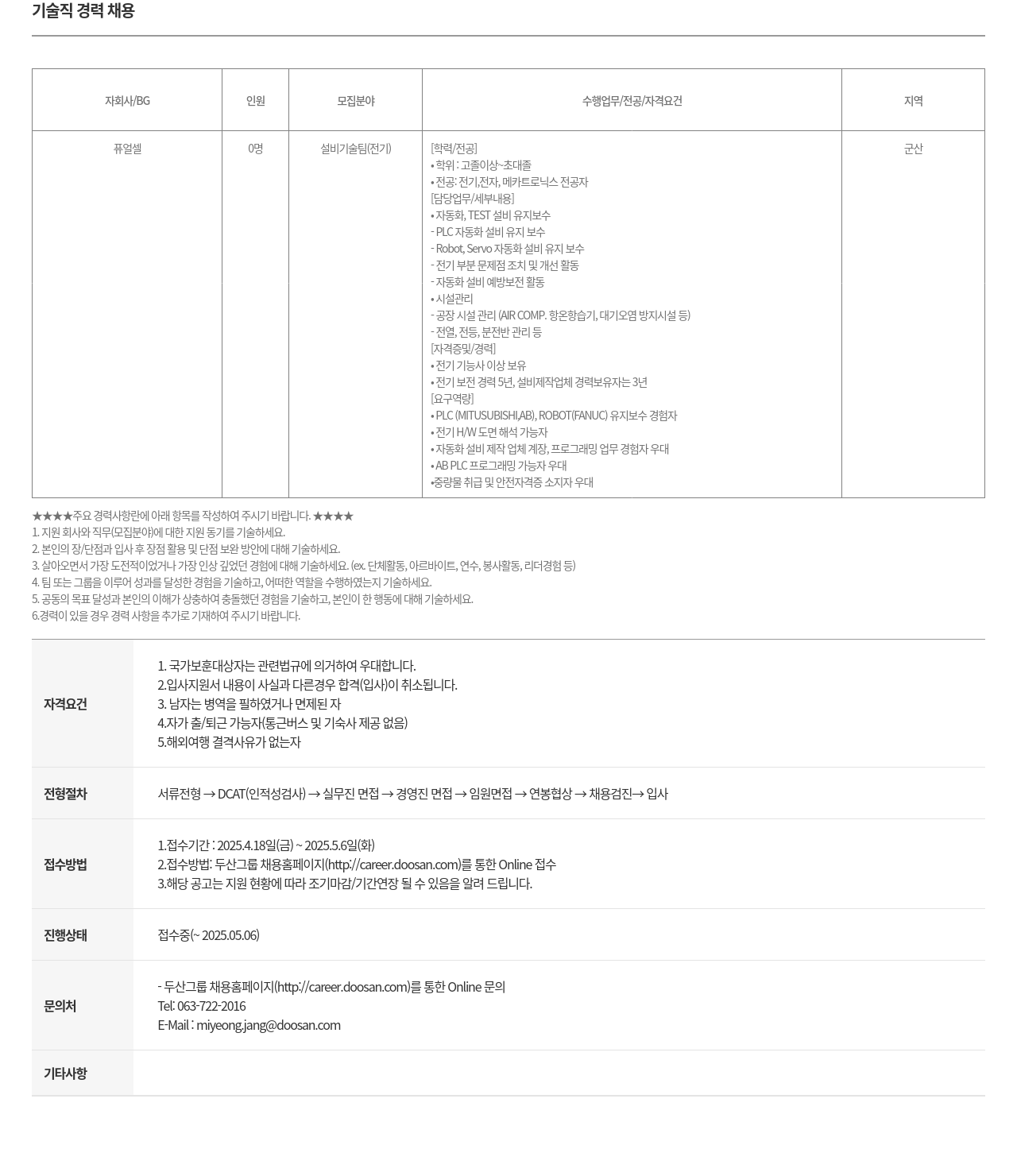 두산퓨얼셀 기술직 경력 채용 채용공고