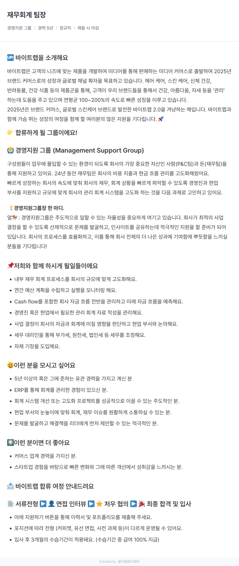 바이트랩 재무 회계 팀장 채용공고