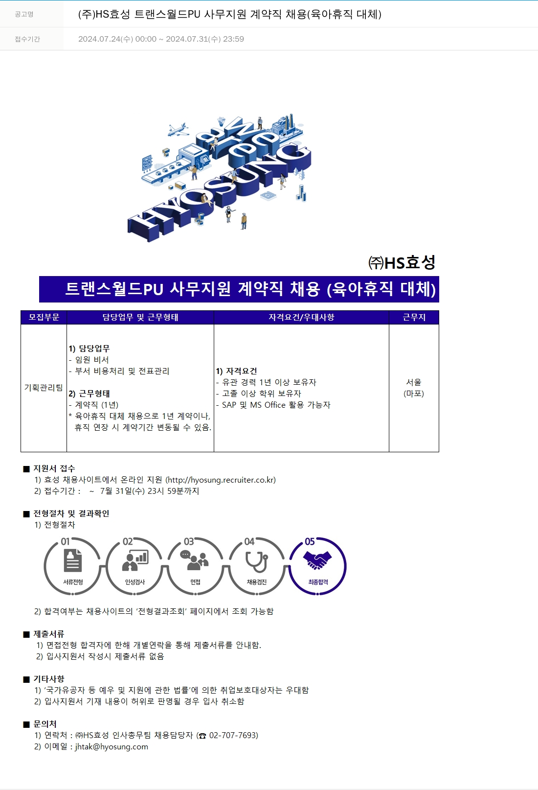 효성 트랜스 월드 PU 사무 지원 계약직 채용 (육아 휴직 대체) 채용공고