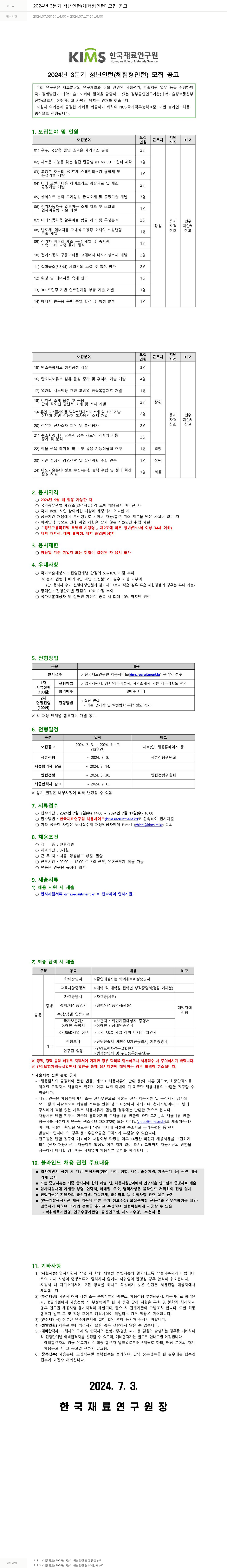 한국재료연구원 2024년 3분기 청년 인턴(체험형 인턴) 모집 공고 채용공고