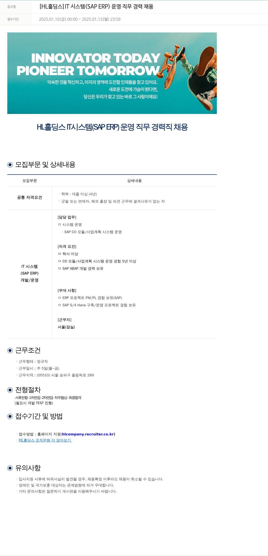 에이치엘홀딩스 IT 시스템 (SAP ERP) 운영 직무 경력 채용 채용공고