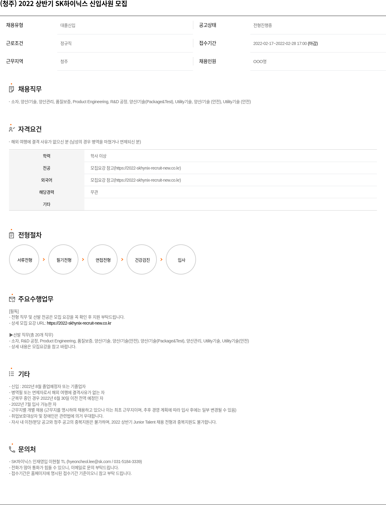 SK하이닉스 (청주) 2022 상반기 SK 하이닉스 신입 사원 모집 채용공고