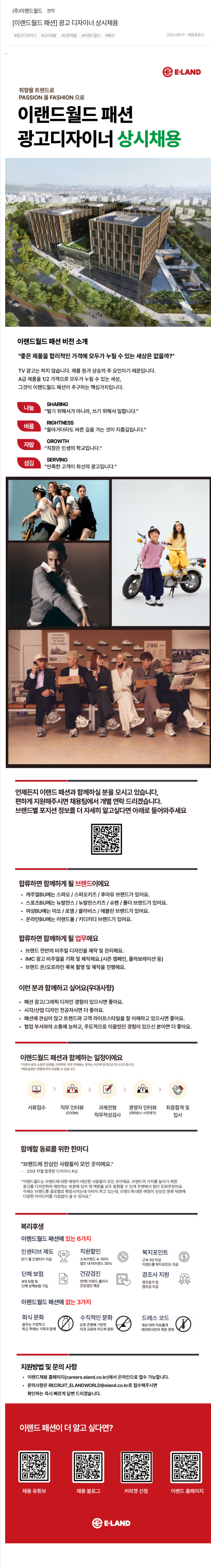 이랜드 [이랜드 월드 패션] 광고 디자이너 상시 채용 채용공고