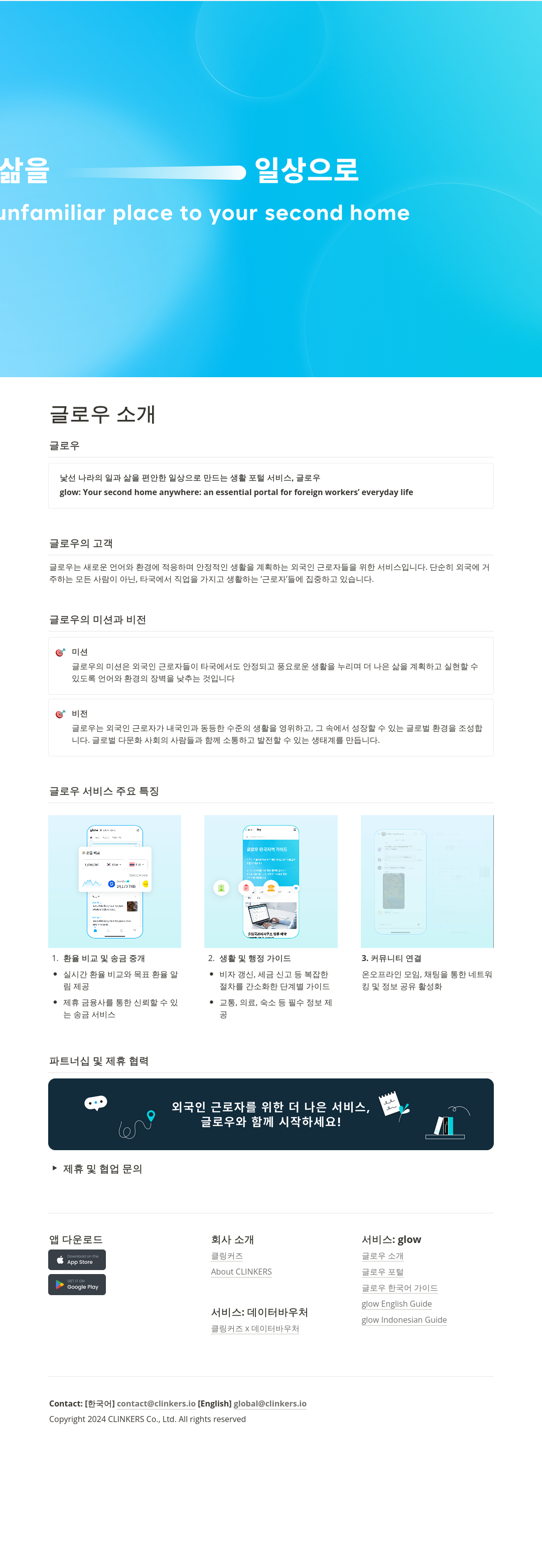 클링커즈 외국인 근로자 생활 포털 서비스 글로우 채용 채용공고
