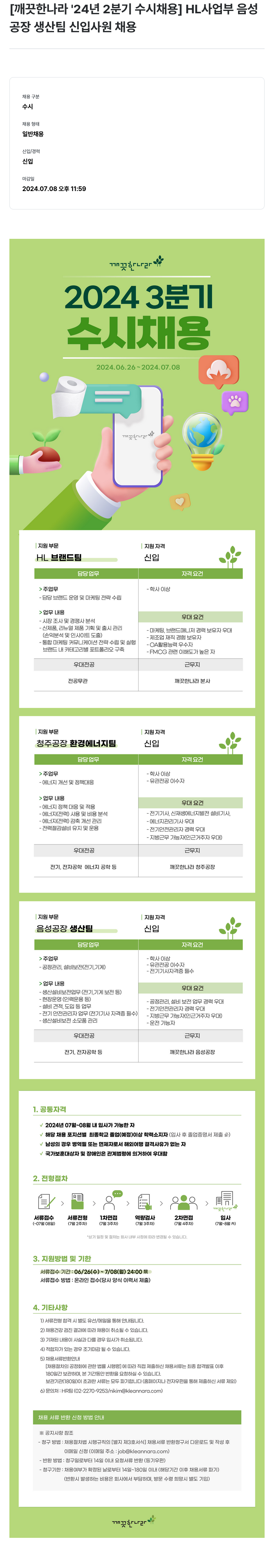 깨끗한나라 2024년 2분기 수시 채용 (HL 사업부 음성공장 생산팀 신입사원 외) 채용공고