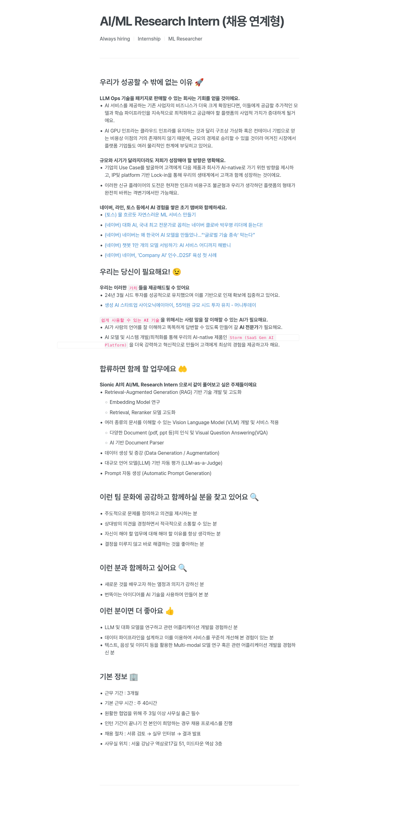 SionicAI AI / ML Research Intern (채용 연계형) 채용공고
