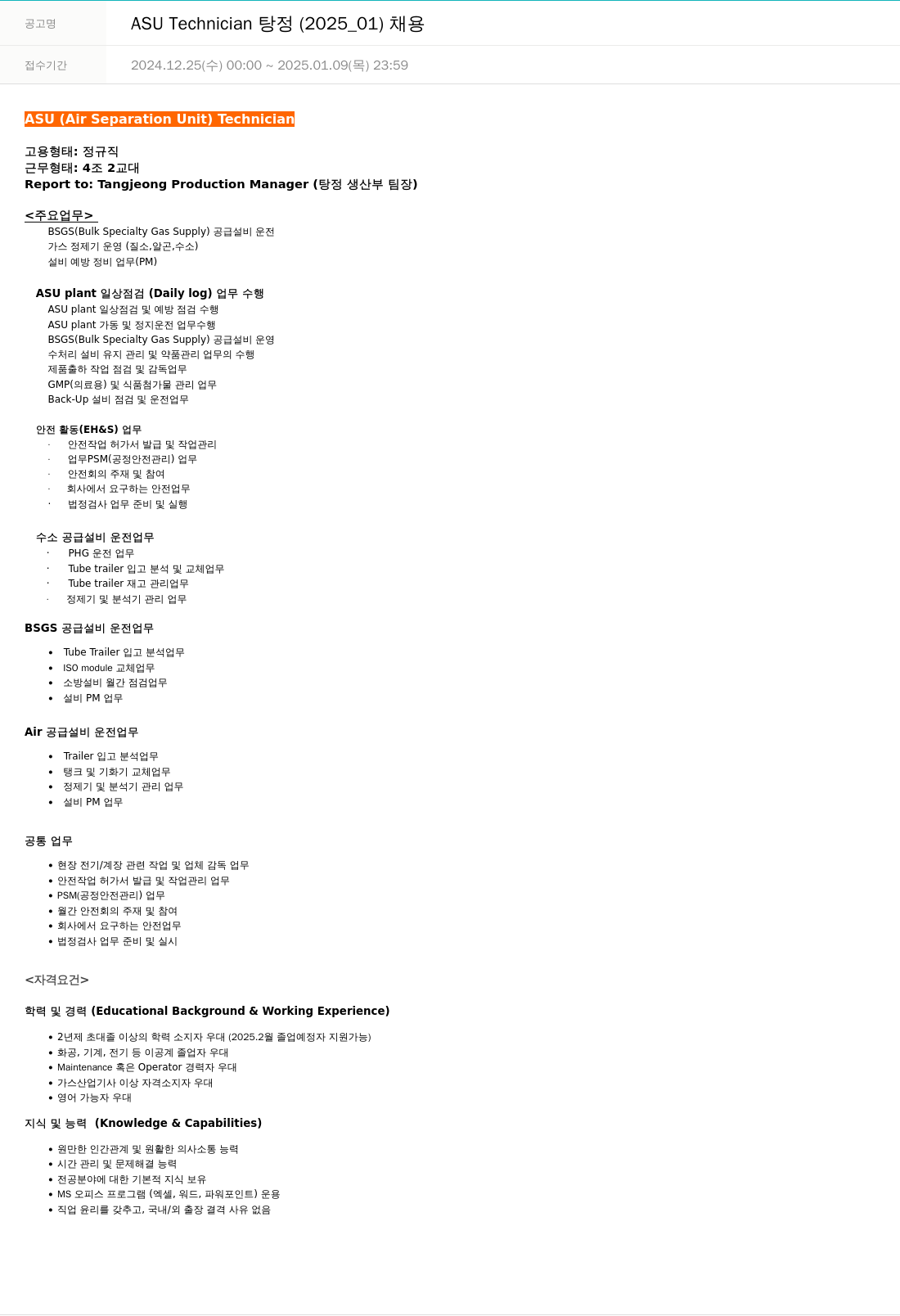 에어프로덕츠코리아 ASU Technician 탕정 (2025_01) 채용 채용공고