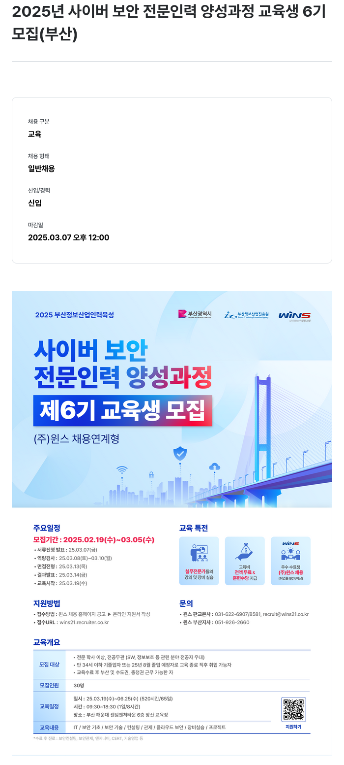 주식회사 윈스 2025년 사이버 보안 전문 인력 양성 과정 교육생 6기 모집 (부산) 채용공고