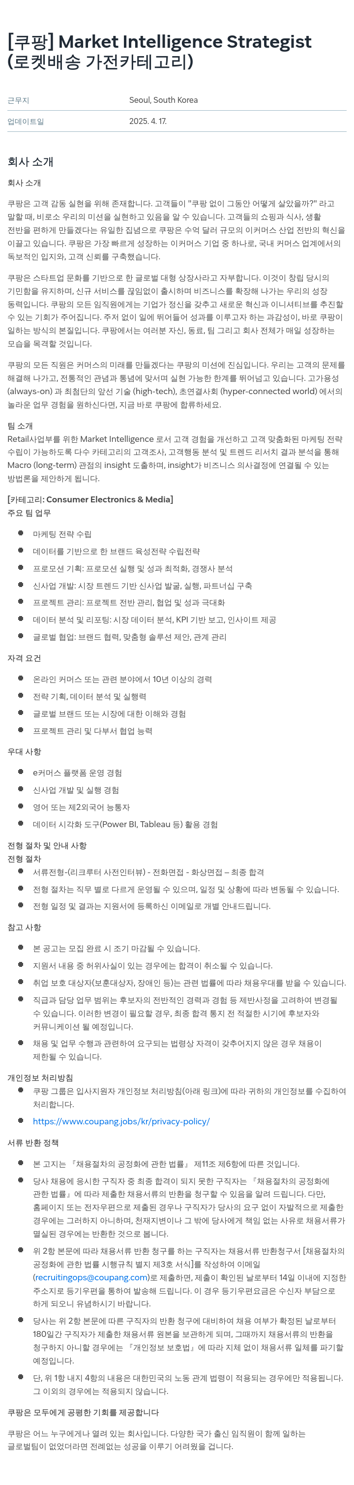 쿠팡 Market Intelligence Strategist (로켓 배송 가전 카테고리) 채용공고