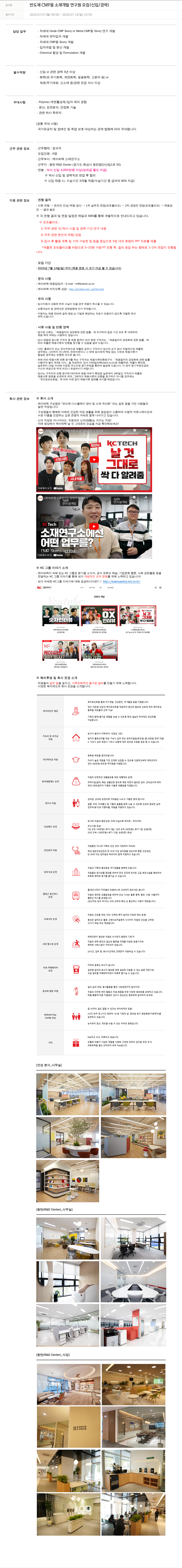 케이씨텍 반도체 CMP 용 소재 개발 연구원 모집 (신입 / 경력) 채용공고