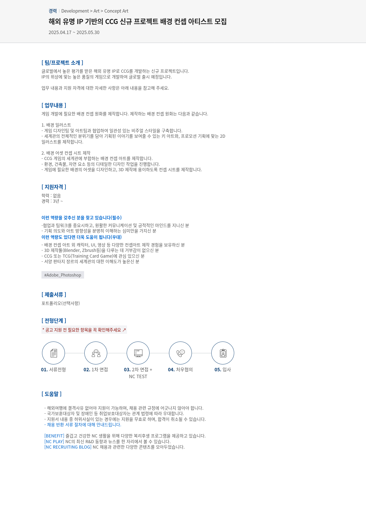 엔씨소프트 해외 유명 IP 기반의 CCG 신규 프로젝트 배경 컨셉 아티스트 모집 채용공고