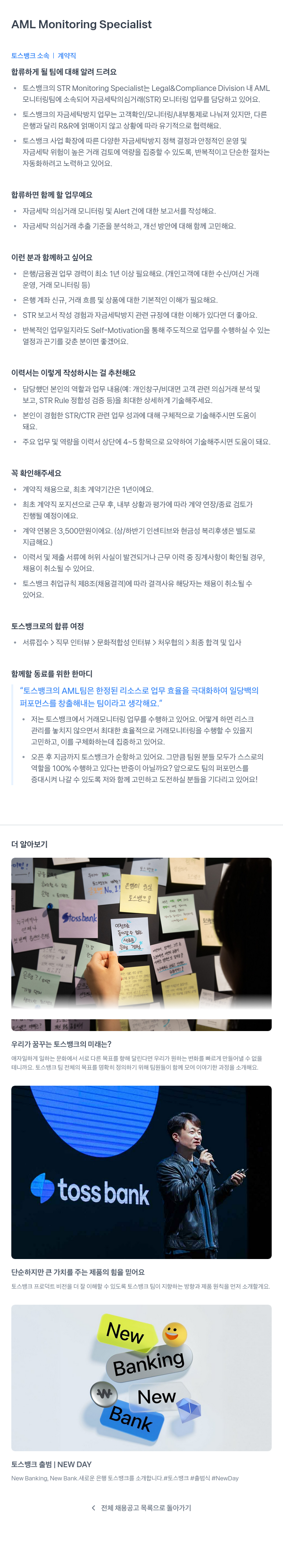 토스뱅크 AML Monitoring Specialist (계약직) 채용공고