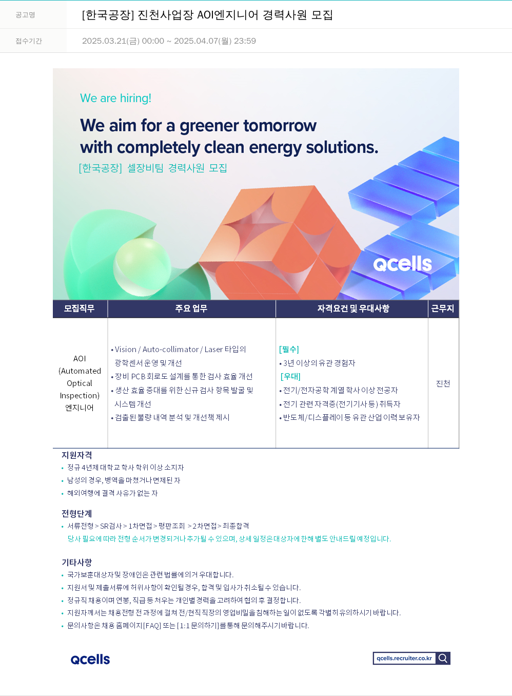 한화큐셀 [한국 공장] 진천 사업장 AOI 엔지니어 경력 사원 모집 채용공고