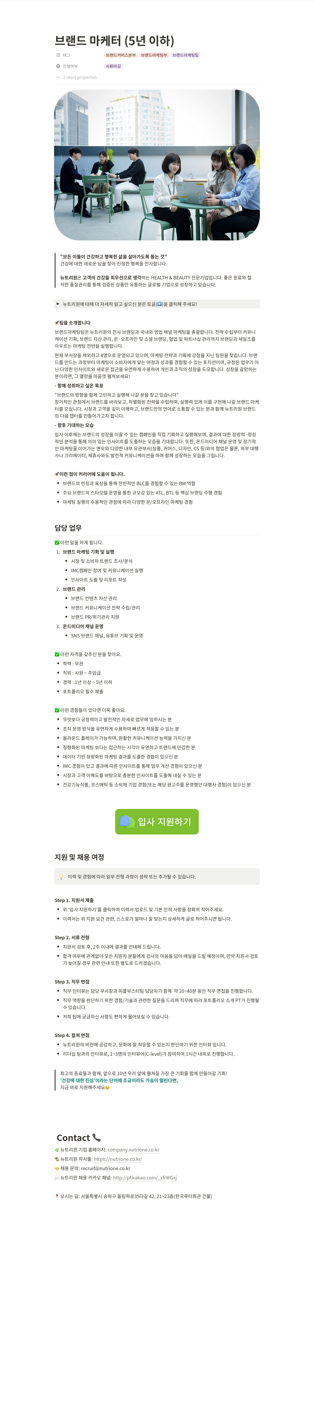 뉴트리원 브랜드 마케터 (5년 이하) 채용공고