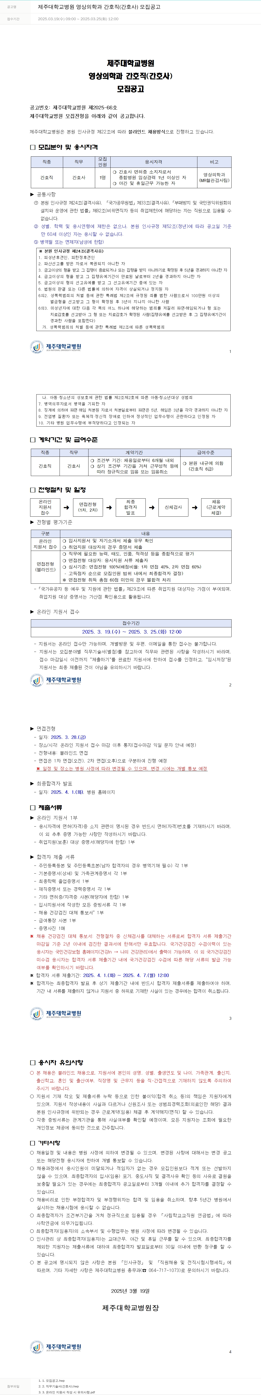 제주대학교병원 제주대학교병원 영상의학과 간호직(간호사) 모집 공고 채용공고