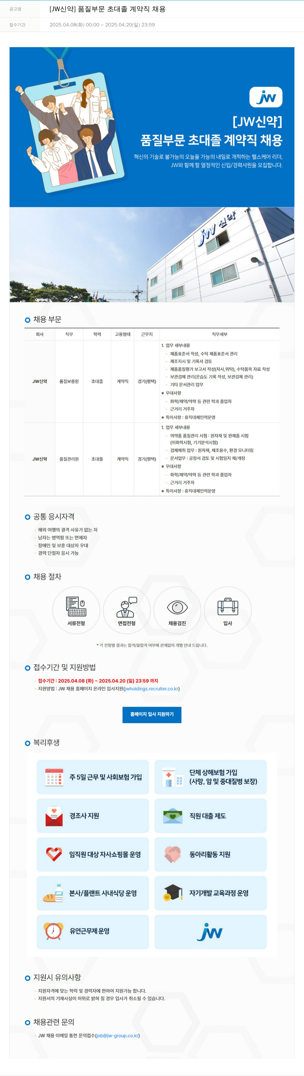 JW신약 품질 부문 초대졸 계약직 채용 채용공고