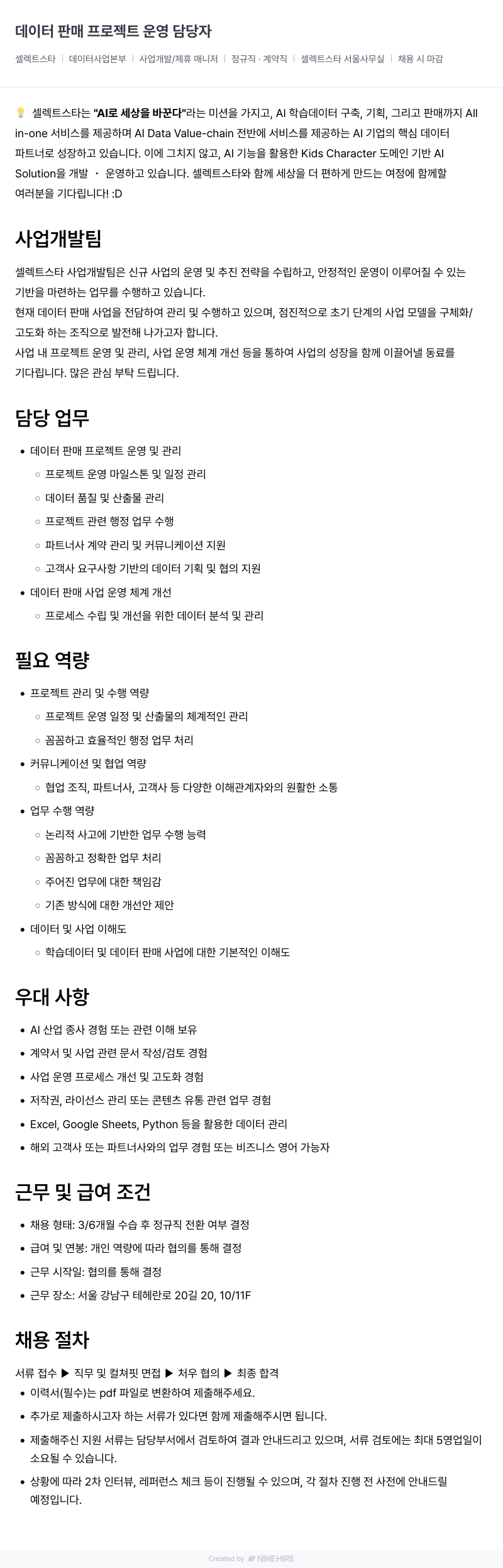 셀렉트스타 데이터 판매 프로젝트 운영 담당자 채용공고