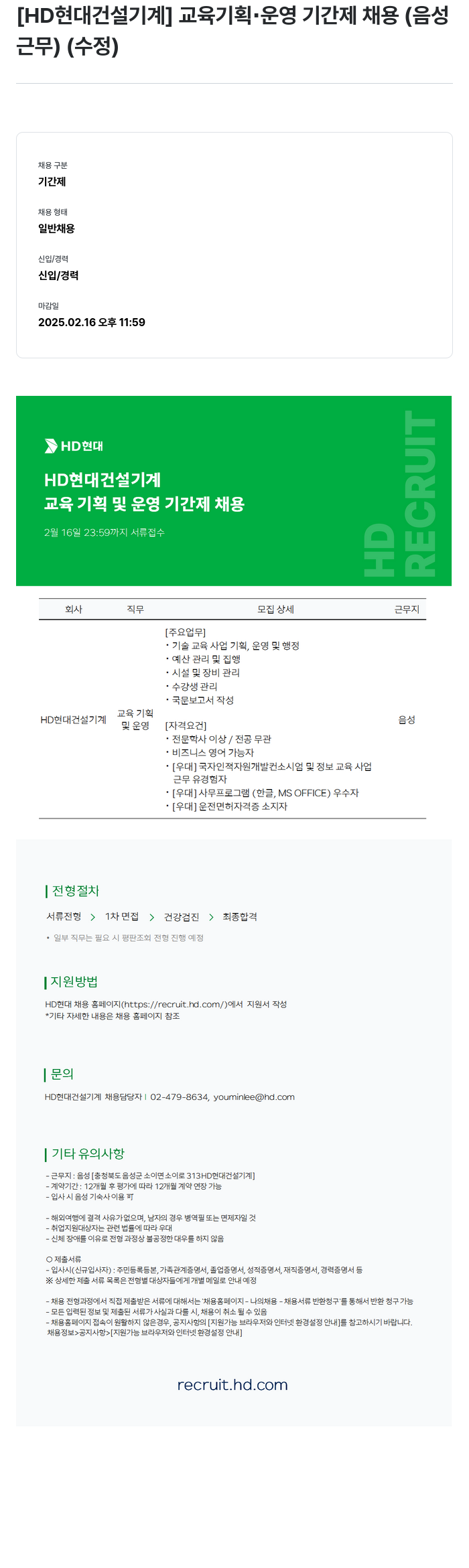 HD현대건설기계 교육 기획 · 운영 기간제 채용 (음성 근무) 채용공고