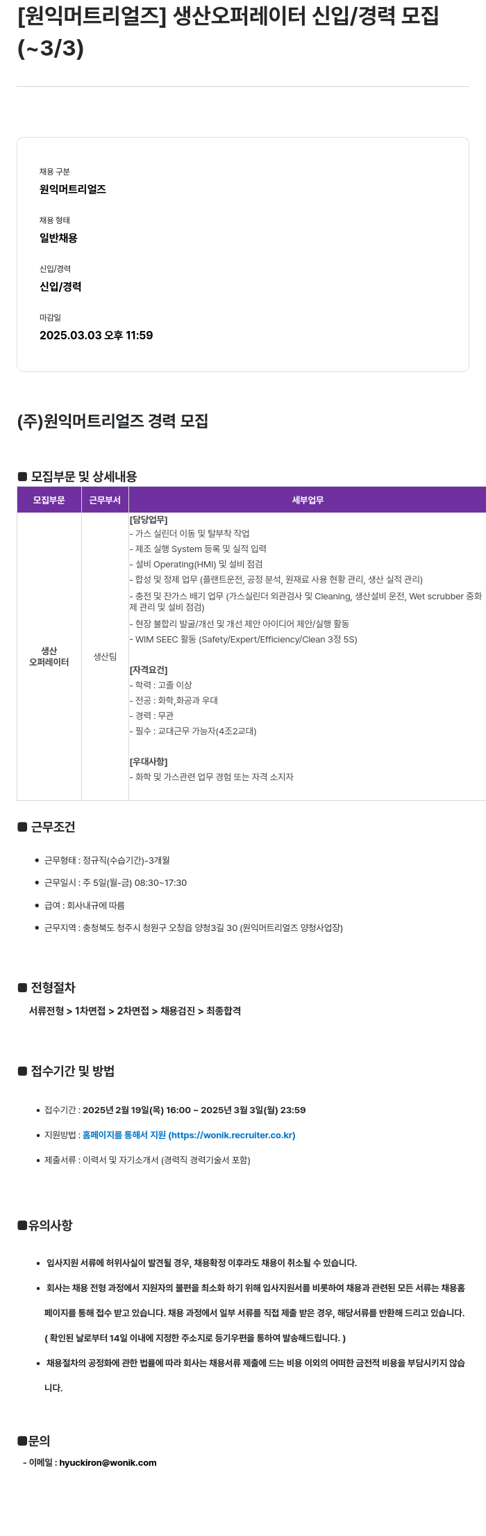 원익머트리얼즈 생산 오퍼레이터 신입/경력 모집 채용공고