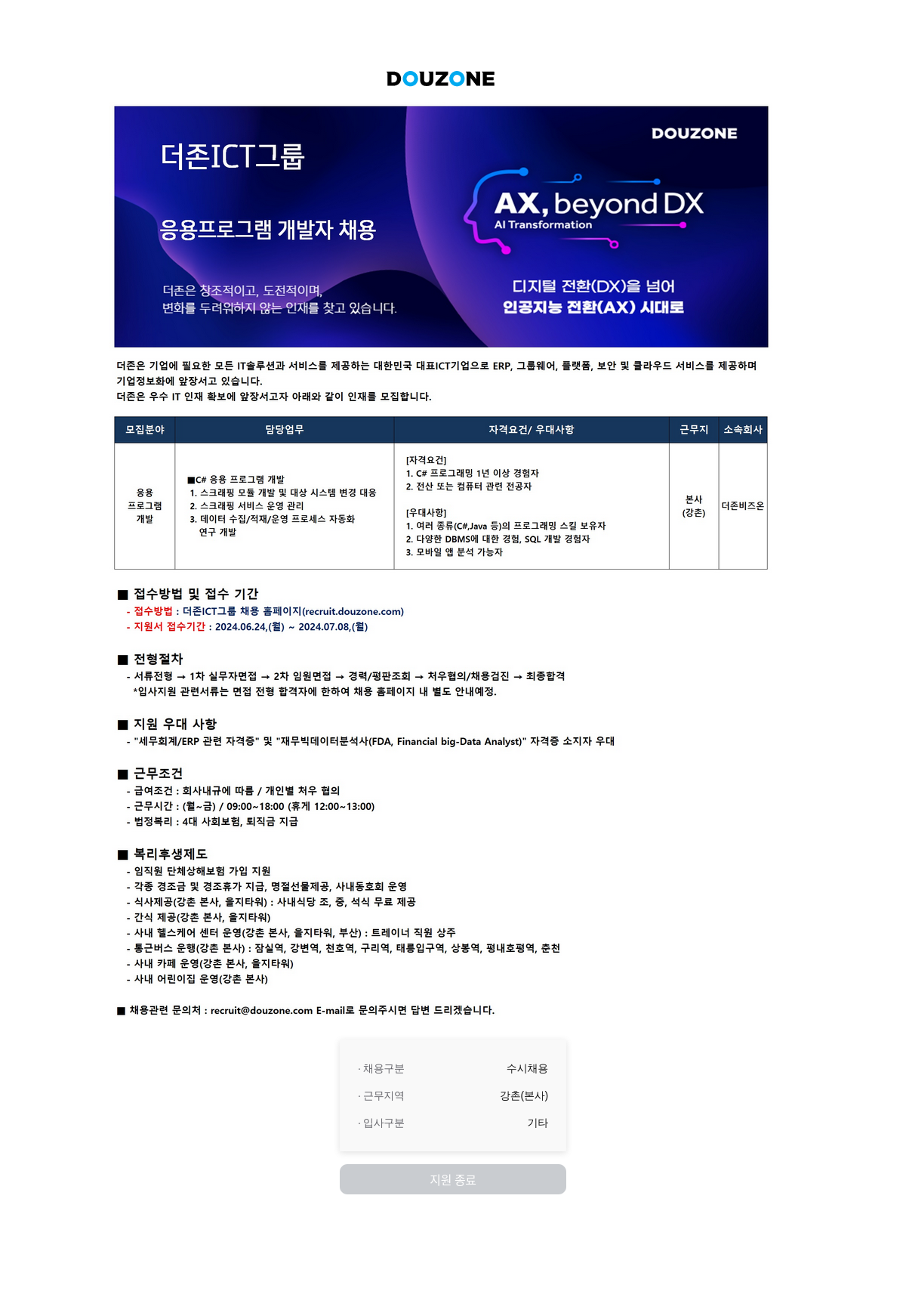 더존비즈온 응용 프로그램 개발자 채용 (AI Transformation) 채용공고