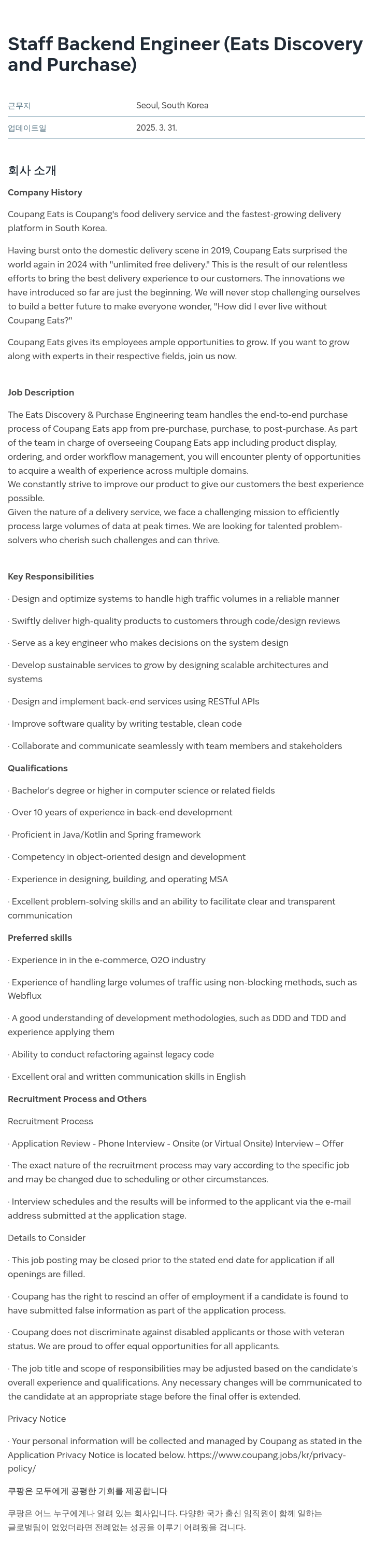 쿠팡 Staff Backend Engineer (Eats Discovery and Purchase) 채용공고