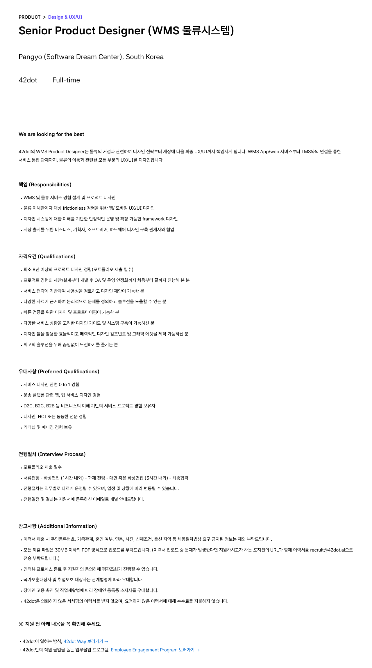 42dot Senior Product Designer (WMS 물류 시스템) 채용공고